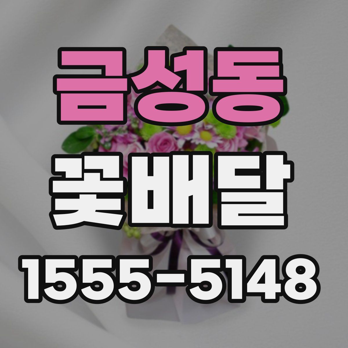 금성동 꽃배달