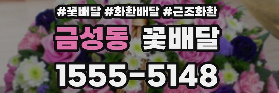 금성동 꽃배달