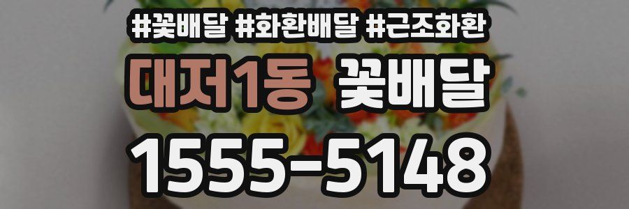 대저1동 꽃배달
