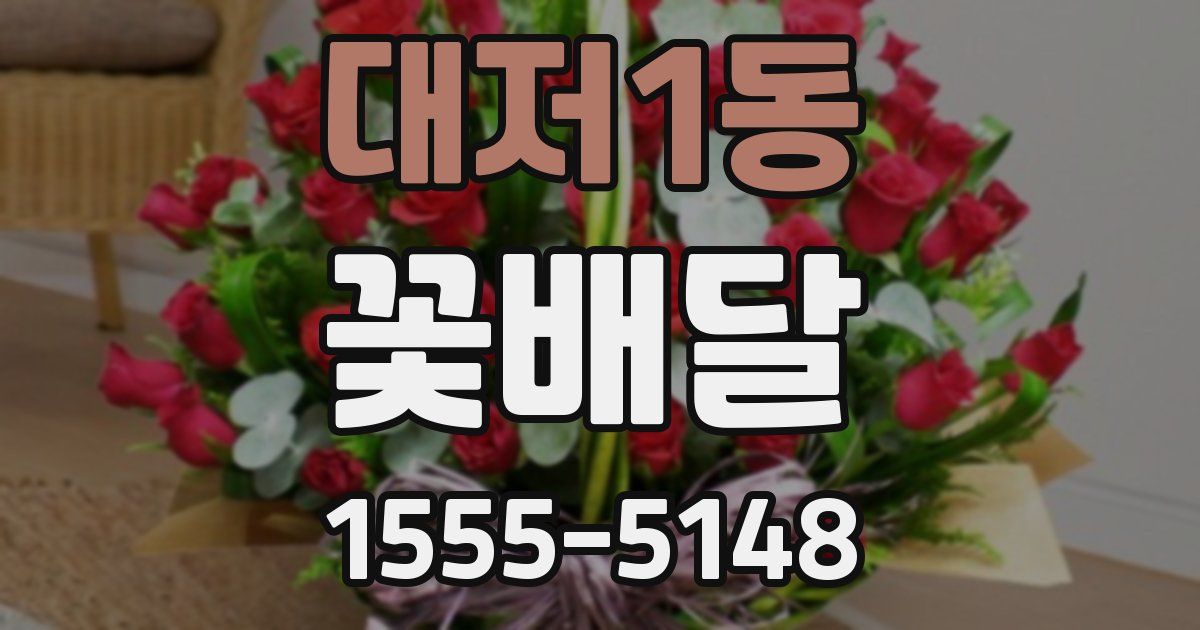대저1동 꽃배달