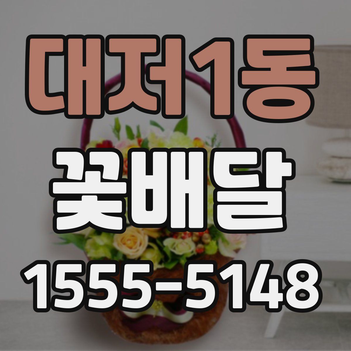 대저1동 꽃배달