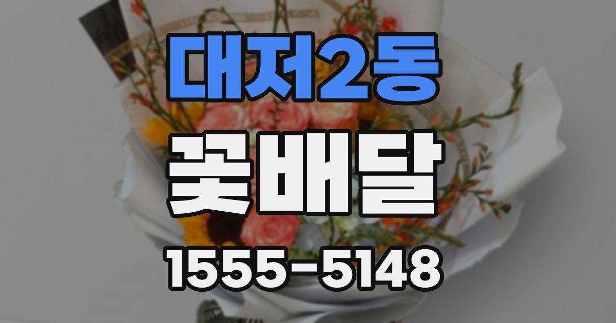 대저2동 꽃배달