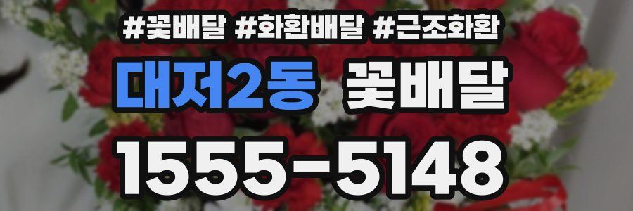 대저2동 꽃배달