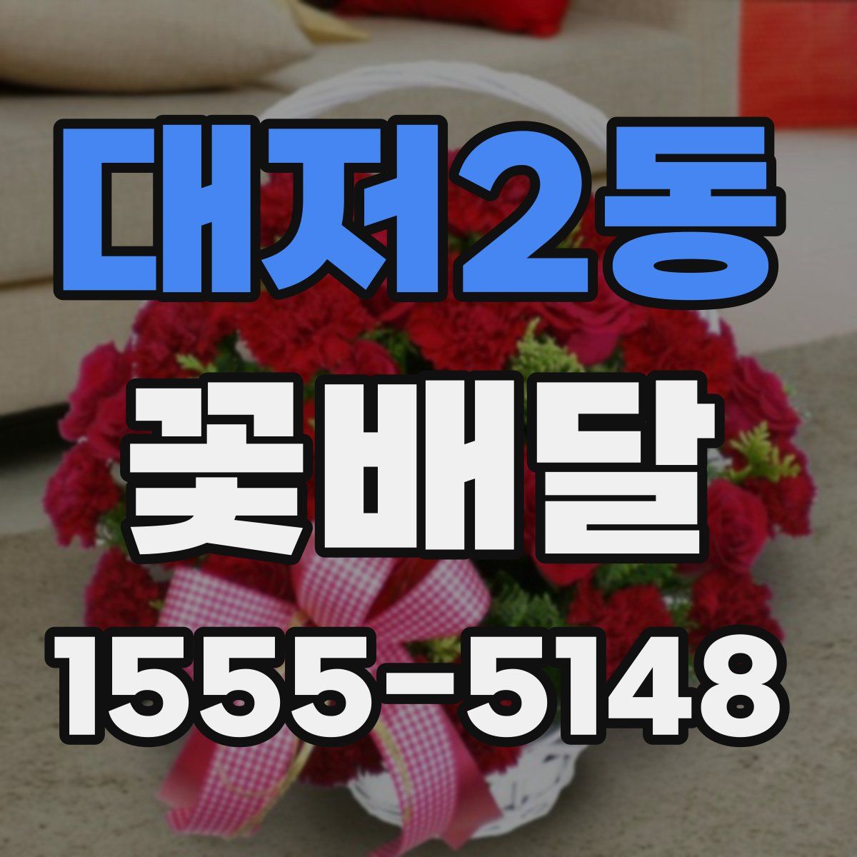 대저2동 꽃배달