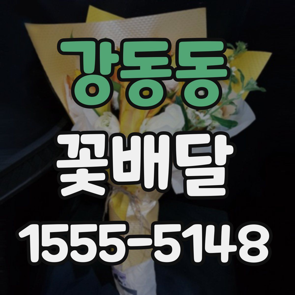 강동동 꽃배달