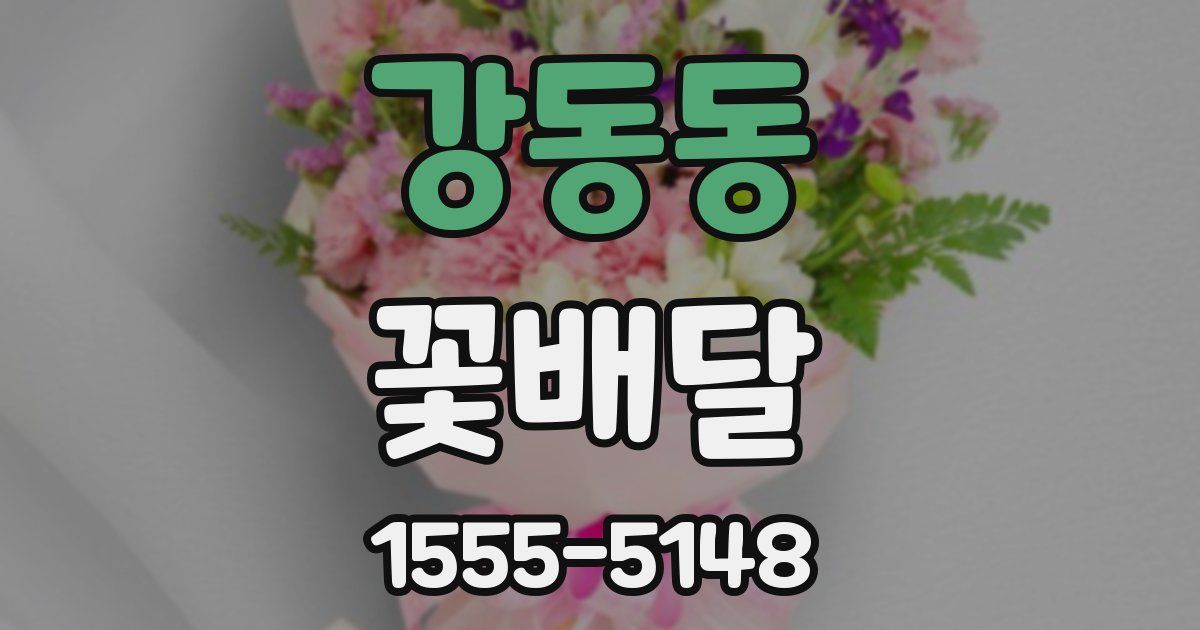 강동동 꽃배달