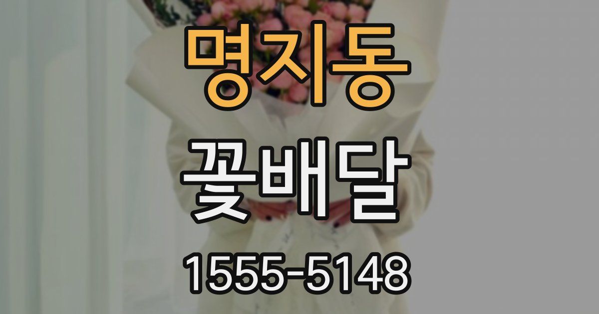 명지동 꽃배달