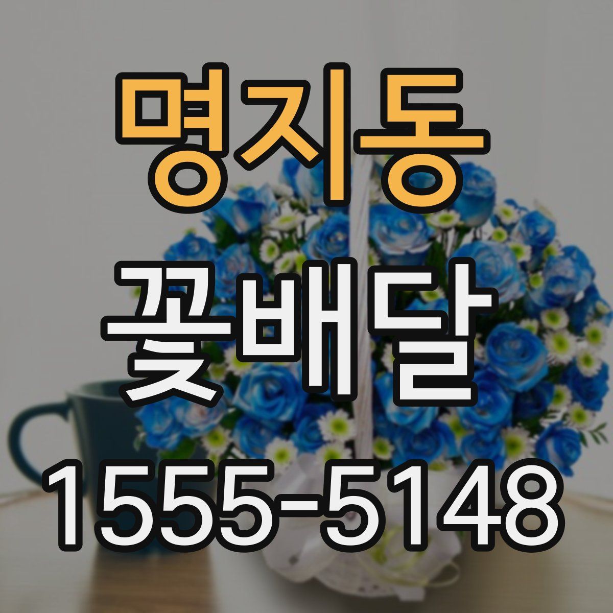 명지동 꽃배달