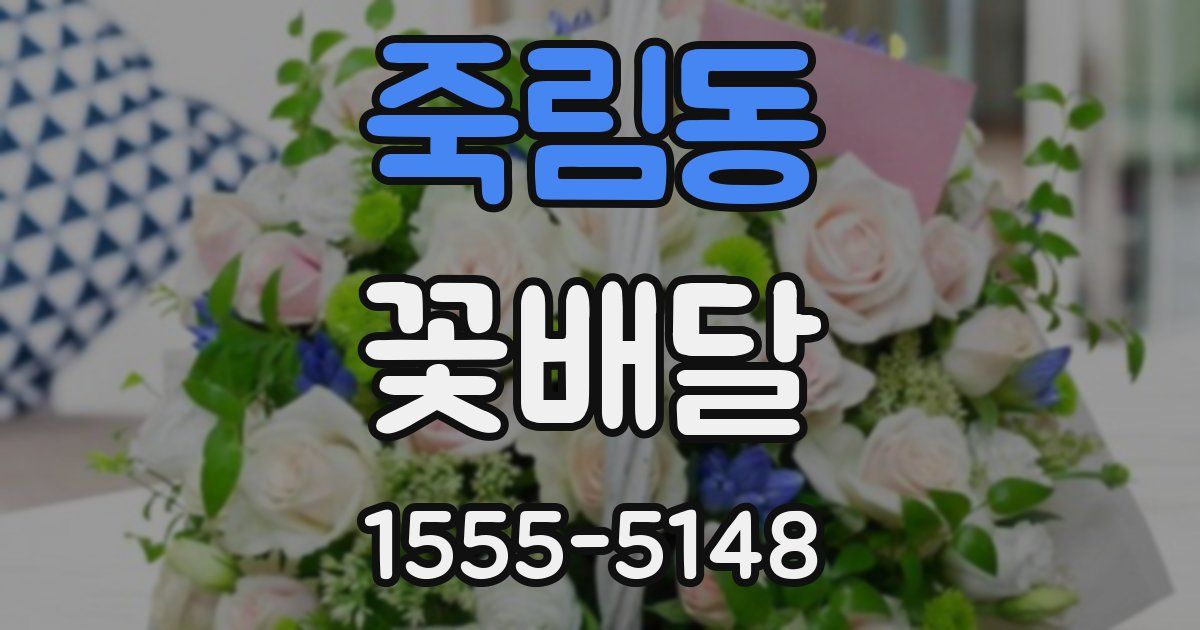 죽림동 꽃배달