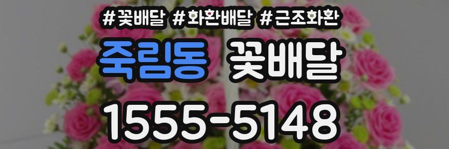 죽림동 꽃배달