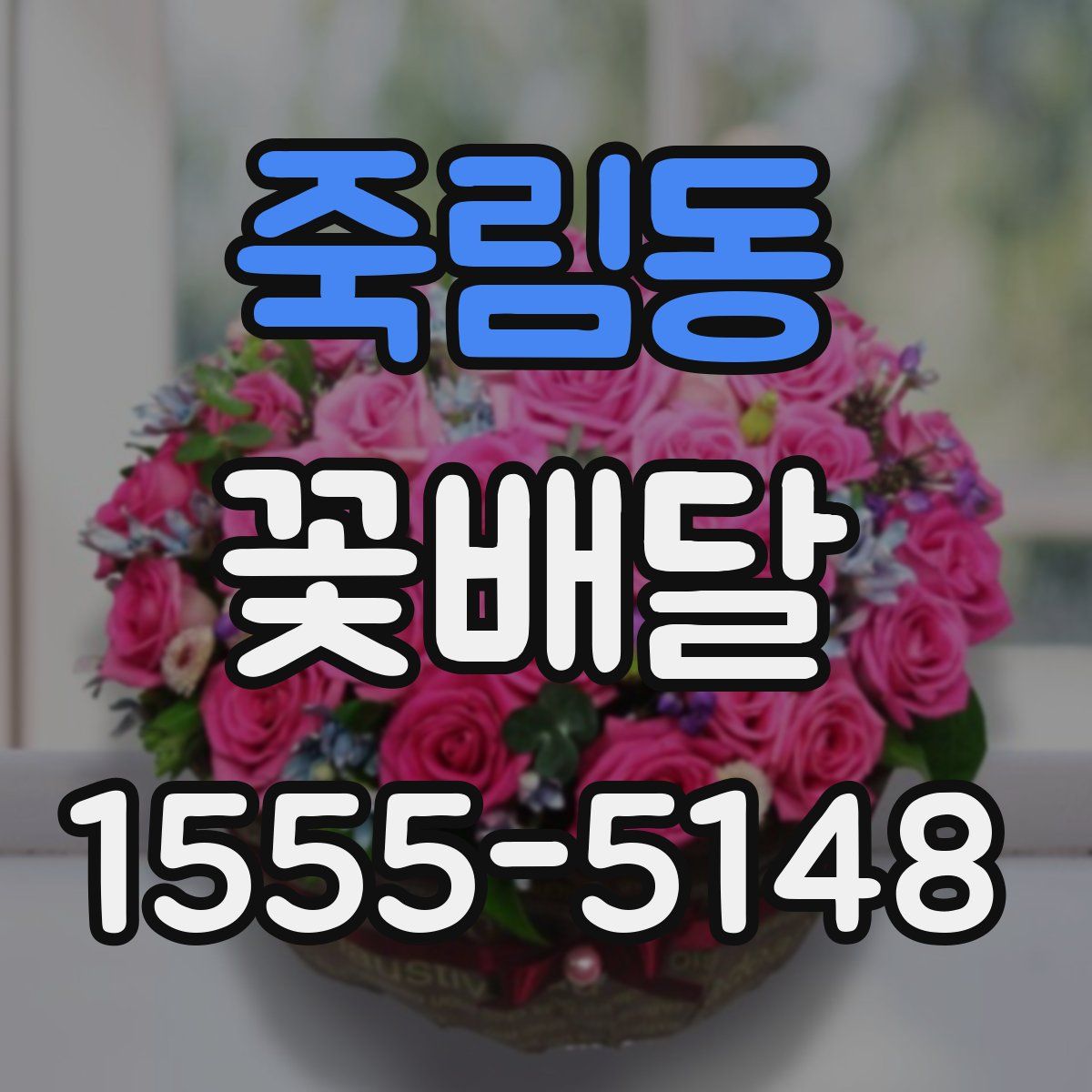 죽림동 꽃배달