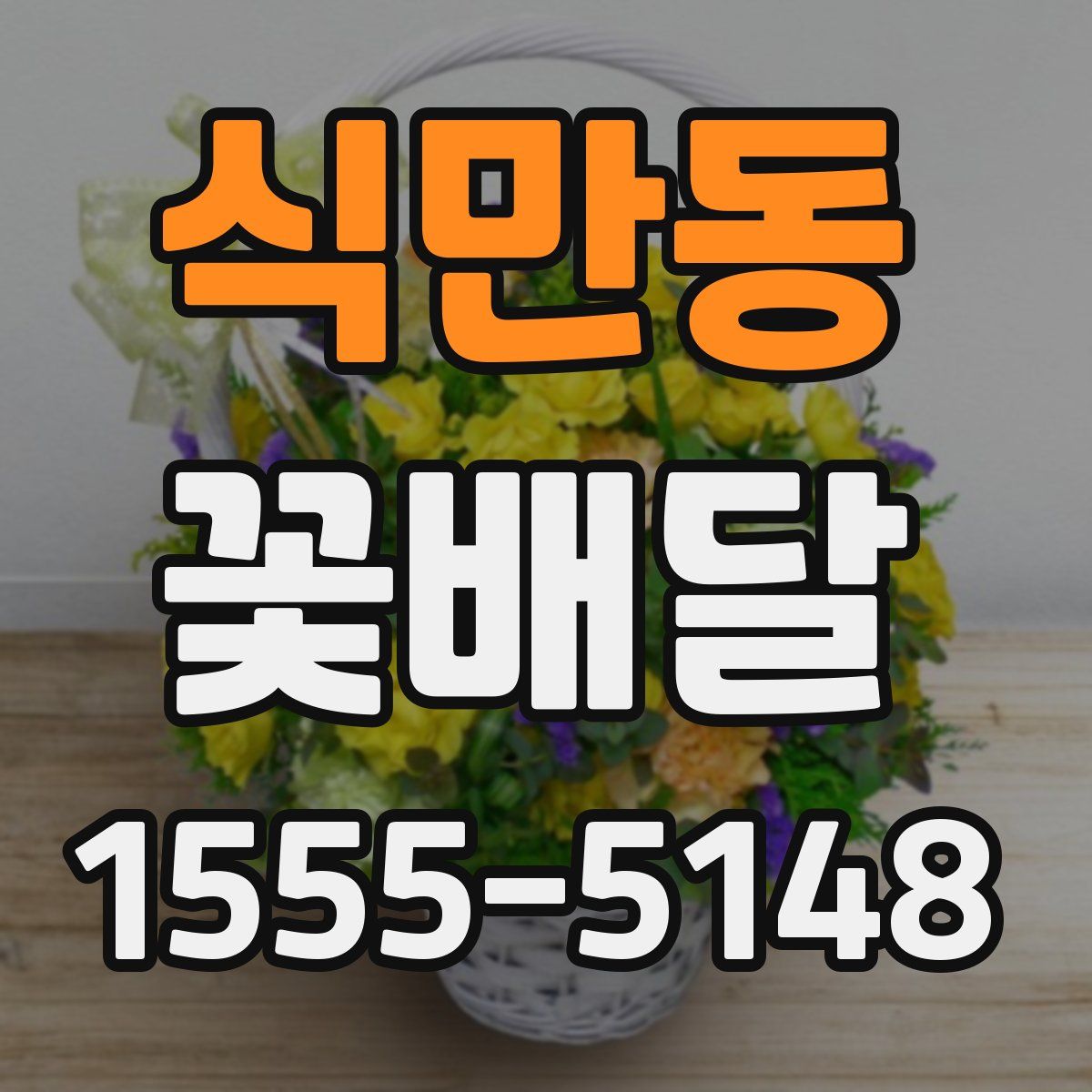 식만동 꽃배달