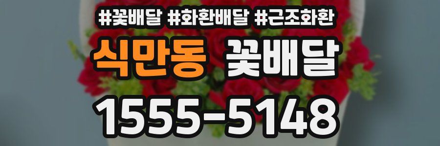 식만동 꽃배달