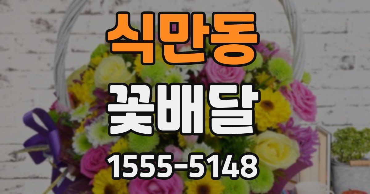 식만동 꽃배달