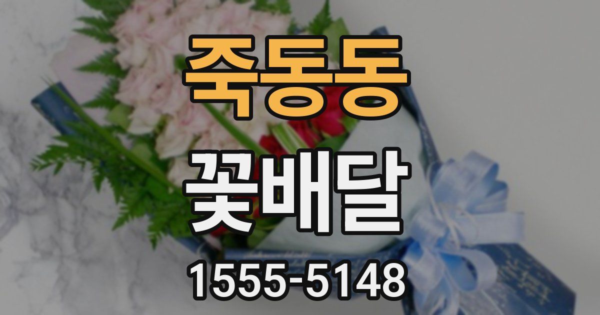 죽동동 꽃배달