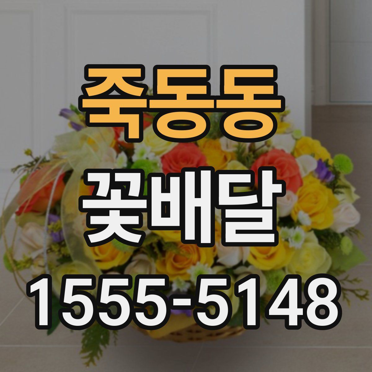 죽동동 꽃배달