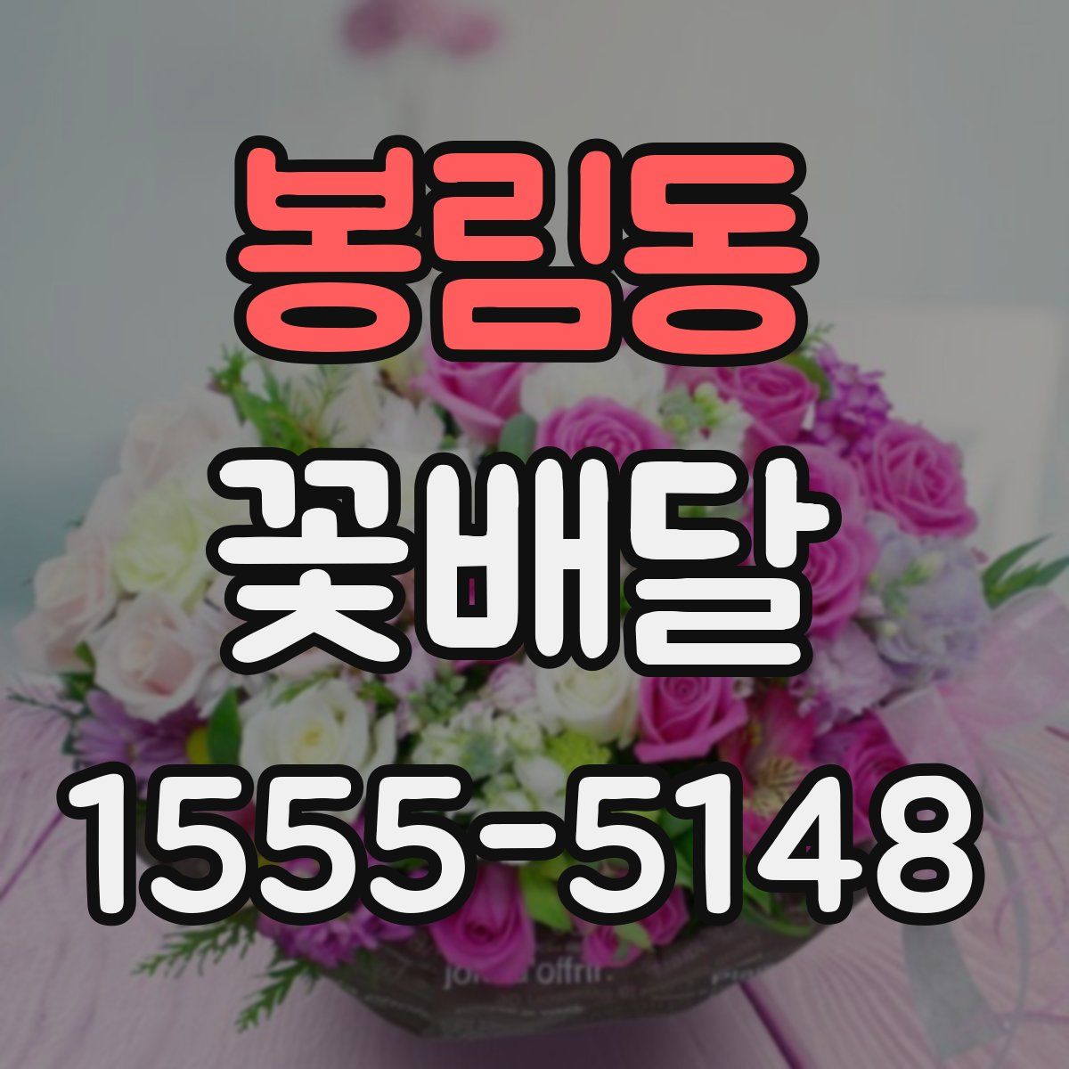 봉림동 꽃배달
