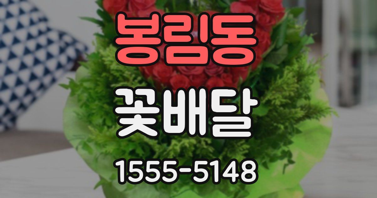 봉림동 꽃배달