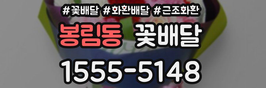봉림동 꽃배달