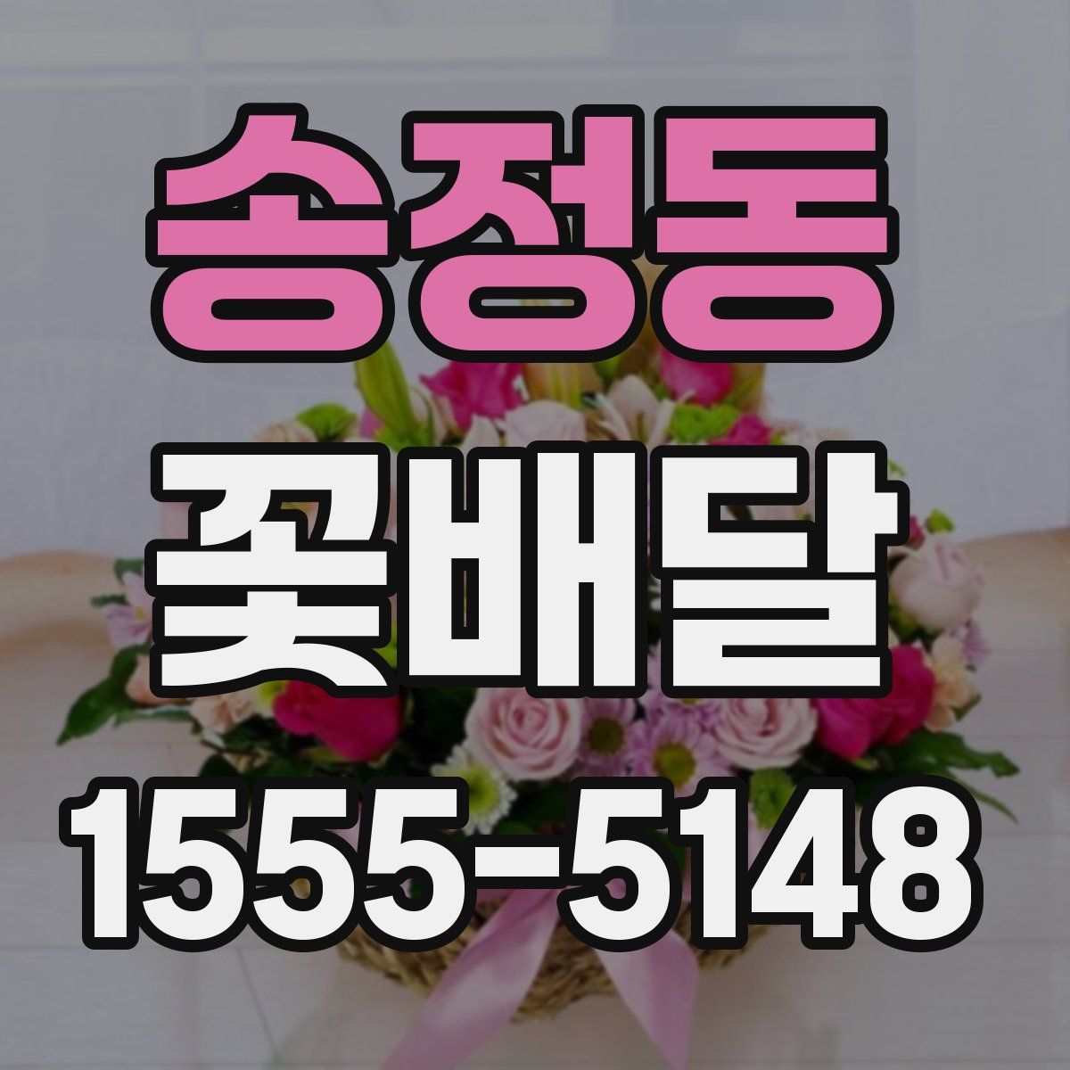 송정동 꽃배달