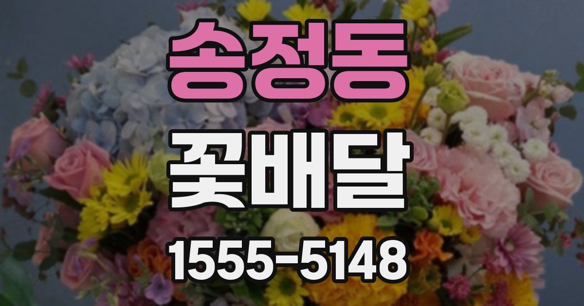 송정동 꽃배달