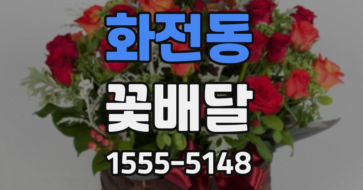 화전동 꽃배달