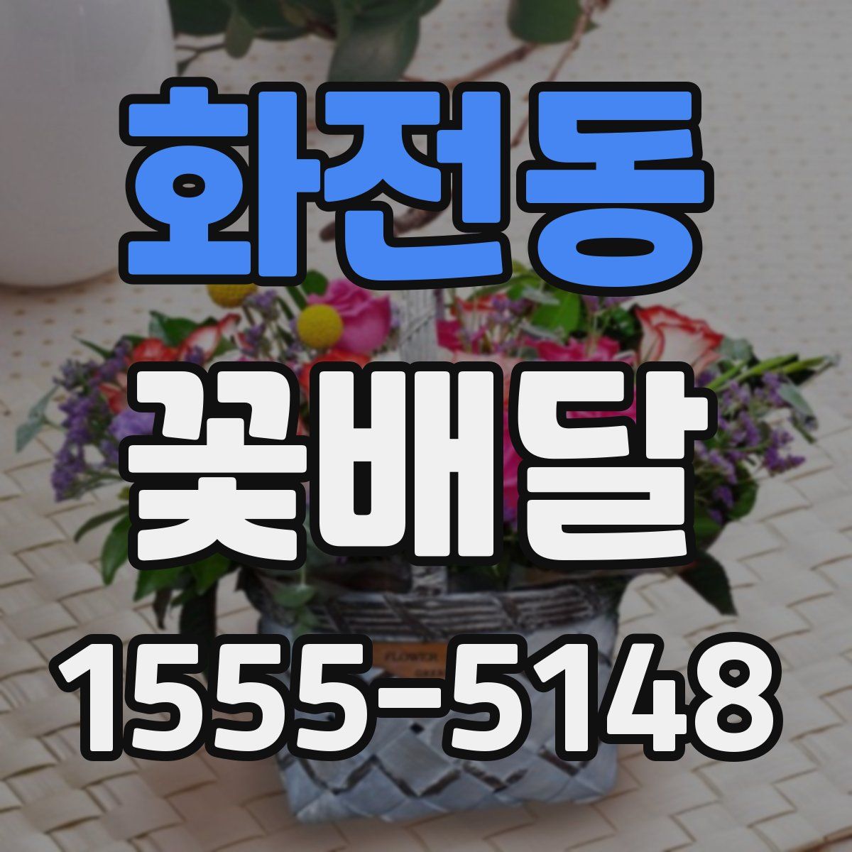 화전동 꽃배달