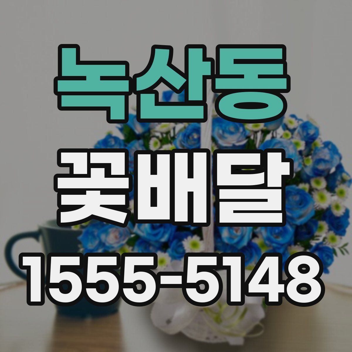 녹산동 꽃배달