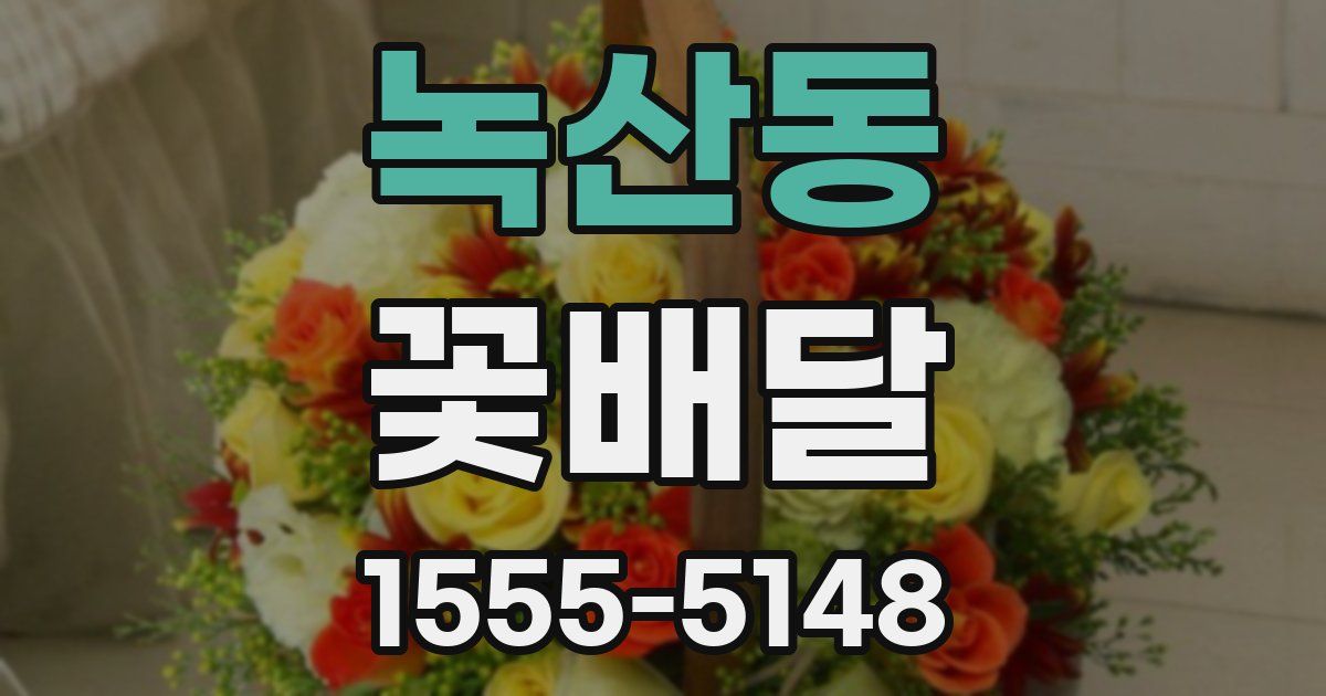 녹산동 꽃배달