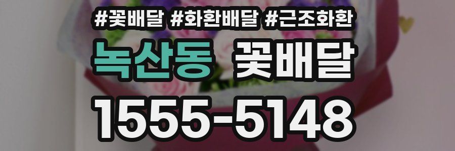 녹산동 꽃배달