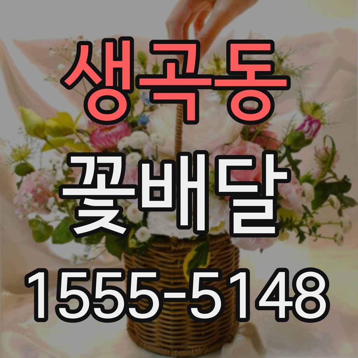 생곡동 꽃배달