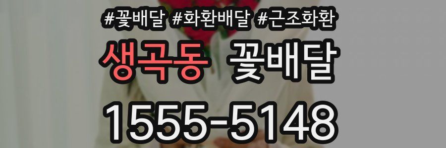 생곡동 꽃배달