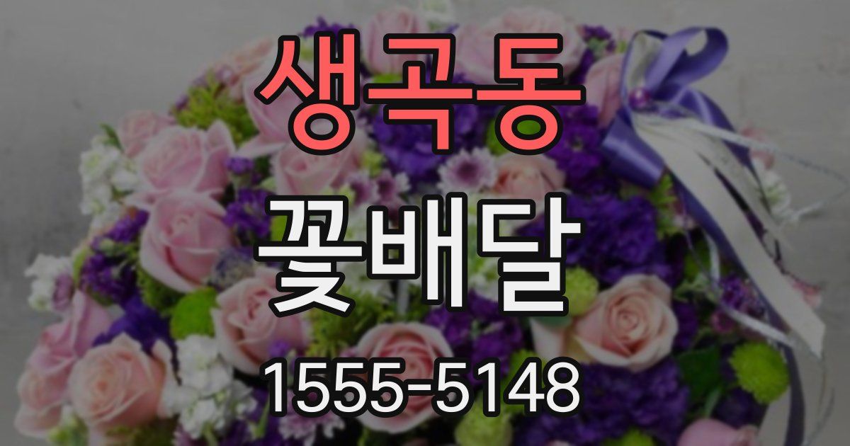 생곡동 꽃배달