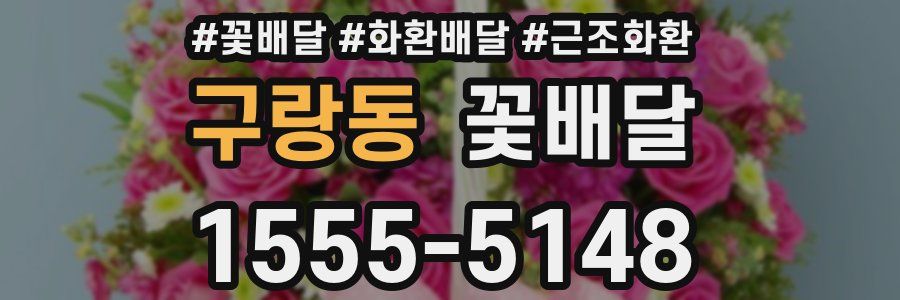 구랑동 꽃배달