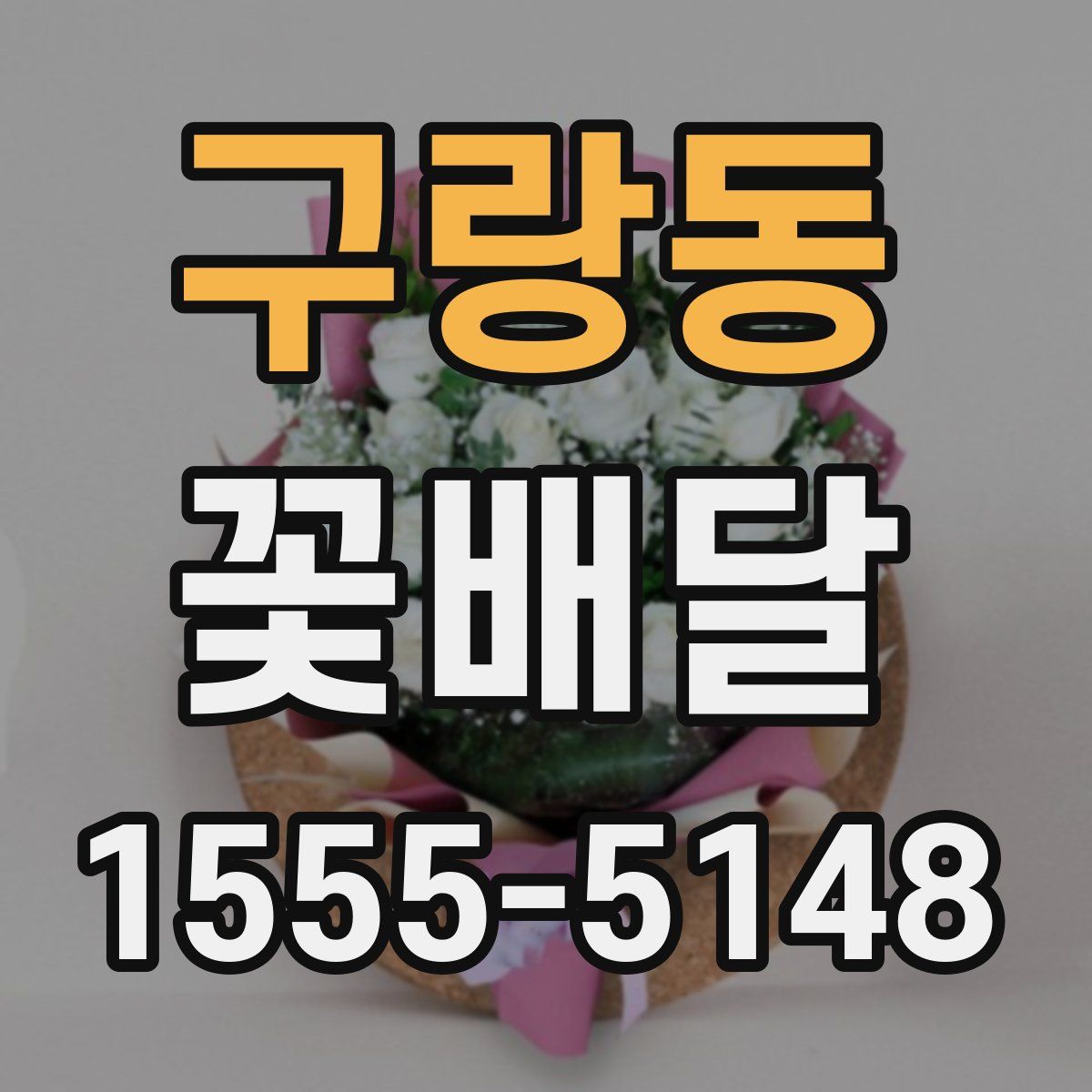 구랑동 꽃배달