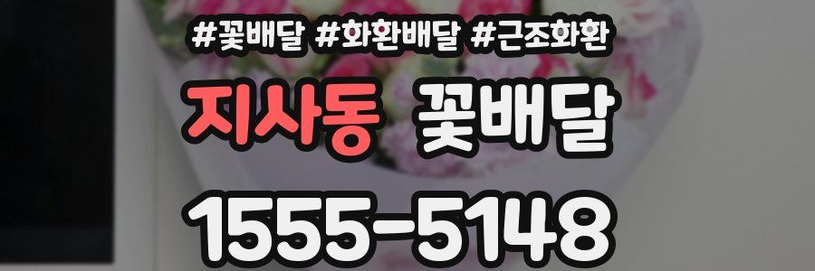 지사동 꽃배달