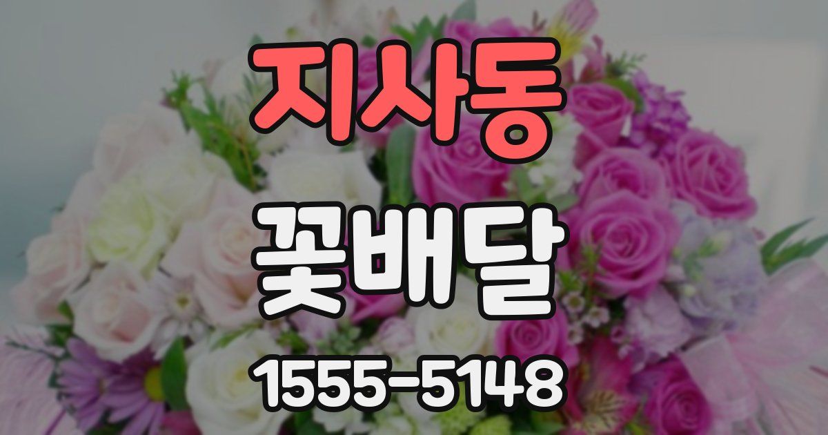 지사동 꽃배달