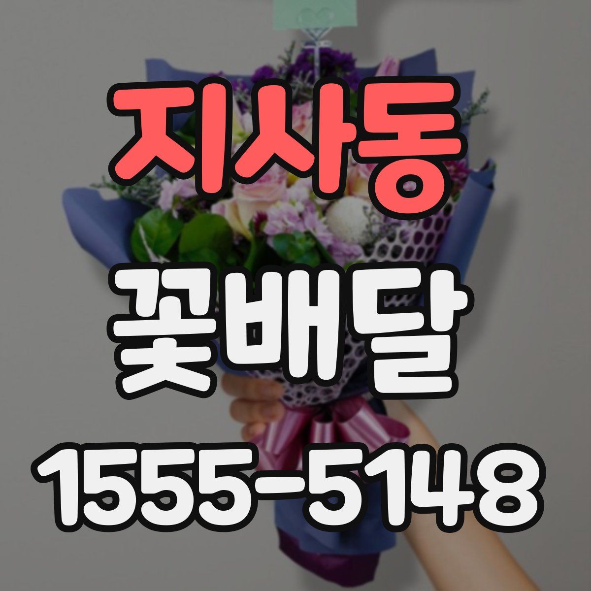 지사동 꽃배달