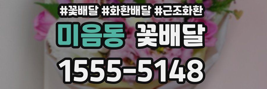 미음동 꽃배달