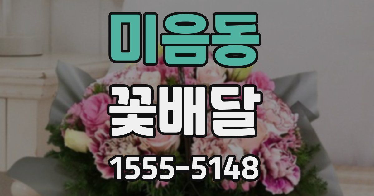 미음동 꽃배달