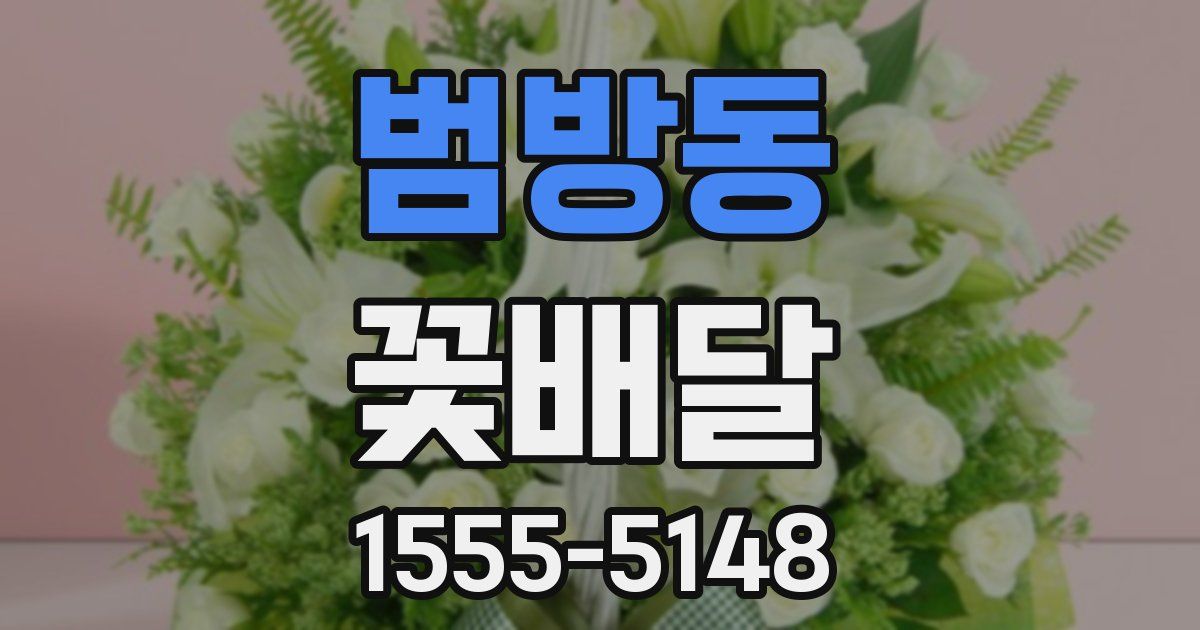 범방동 꽃배달
