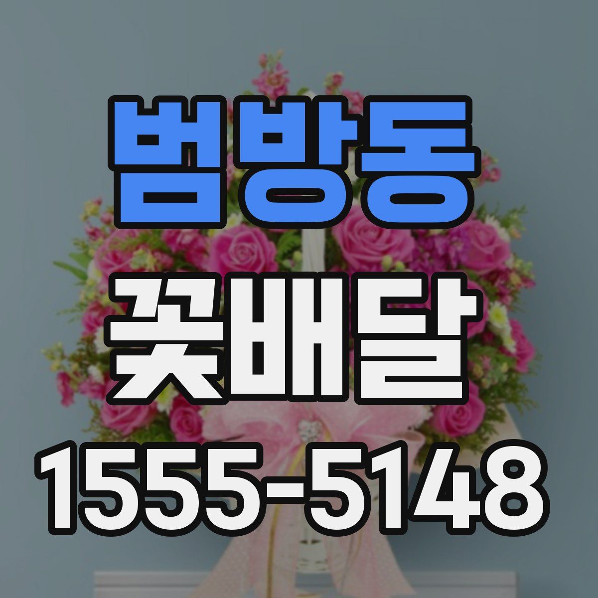 범방동 꽃배달