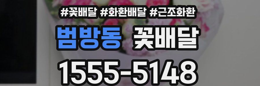 범방동 꽃배달