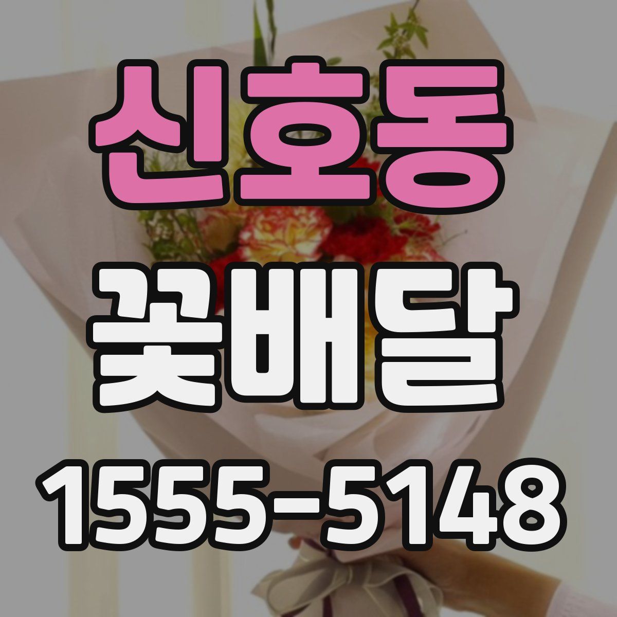 신호동 꽃배달
