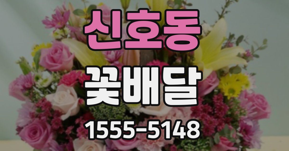 신호동 꽃배달