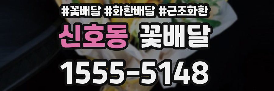 신호동 꽃배달