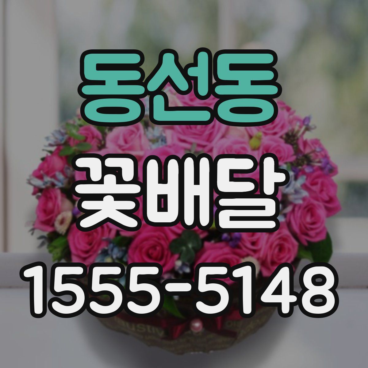 동선동 꽃배달