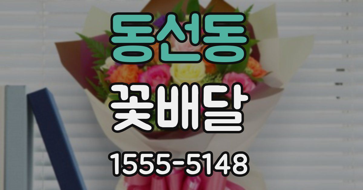 동선동 꽃배달