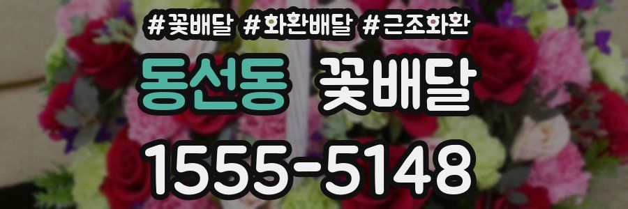 동선동 꽃배달