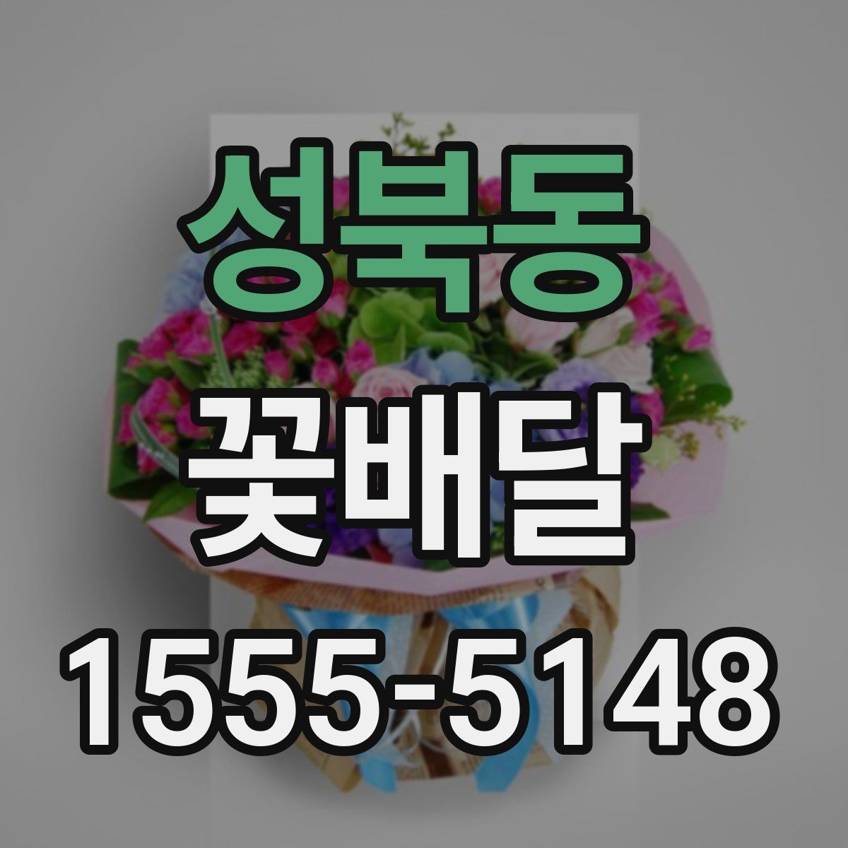 성북동 꽃배달